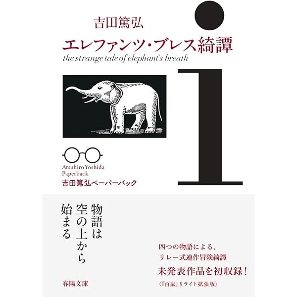 奇妙な星のおかしな街で (春陽文庫 よ 29-1) | 吉田篤弘 |本 | 通販